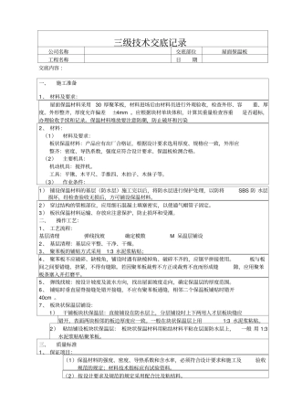 屋面保温板技术交底