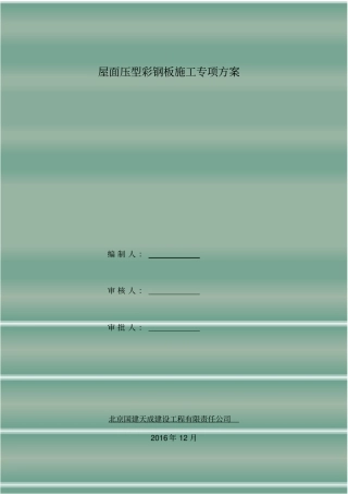 屋面压型彩钢板施工专项方案