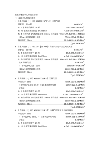 屋面及楼面永久荷载标准值