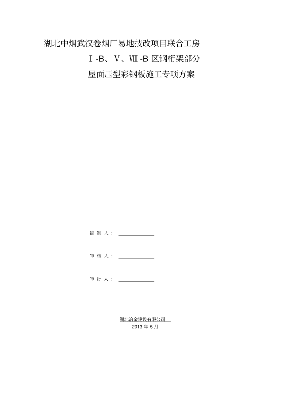 屋面压型钢板施工方案34323_第1页