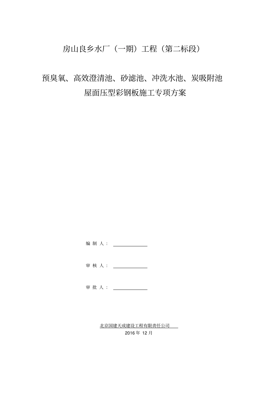 屋面压型钢板施工方案_第1页