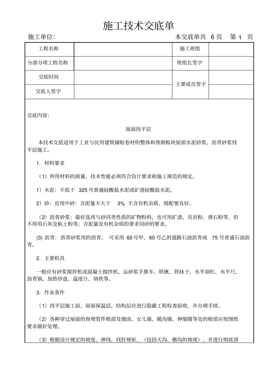 屋面及防水工程-屋面找平层_第1页