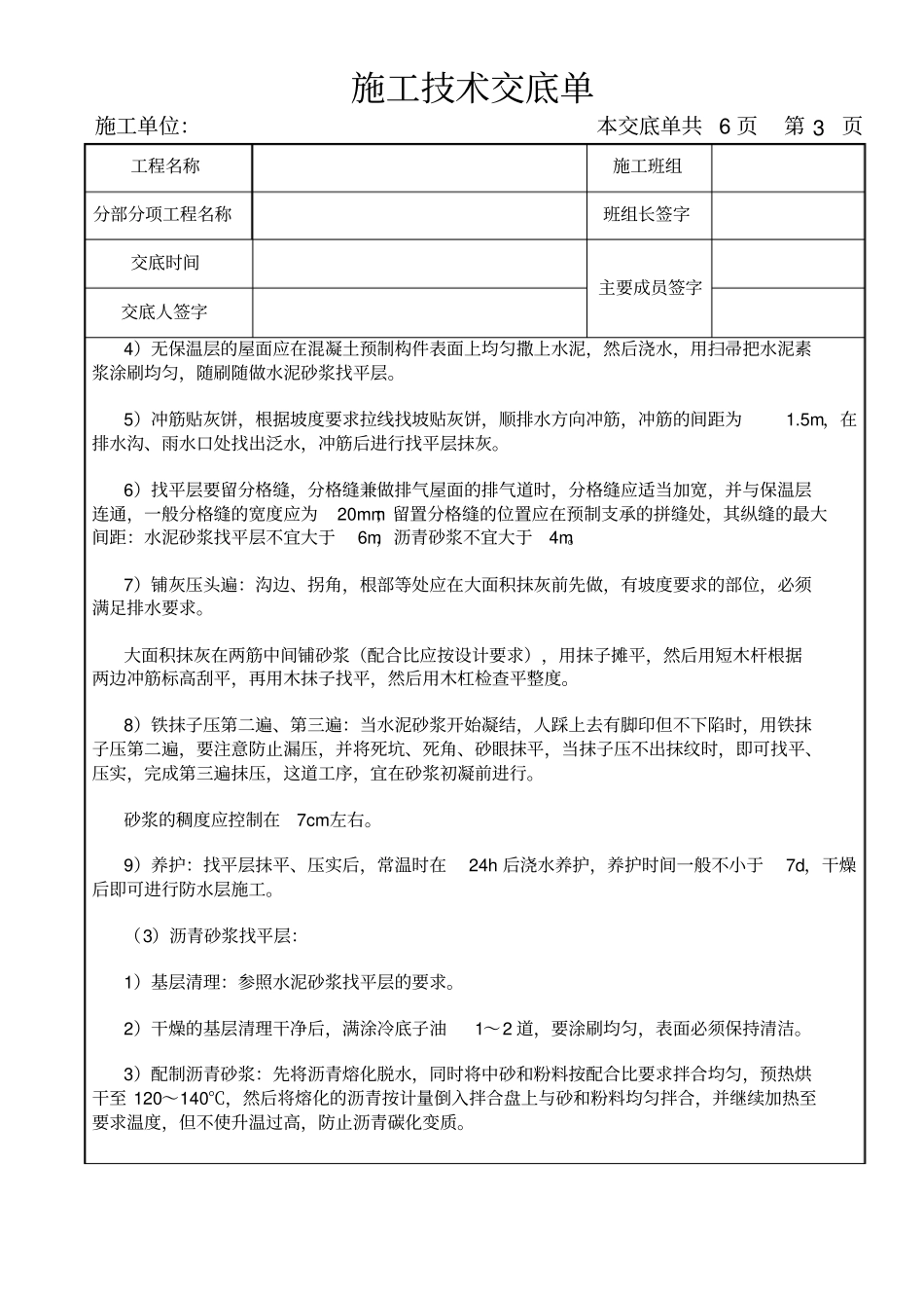 屋面及防水工程-屋面找平层_第3页