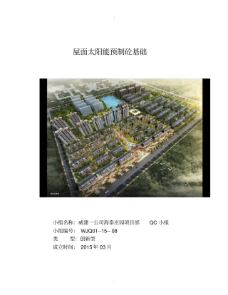 屋面太阳能预制基础