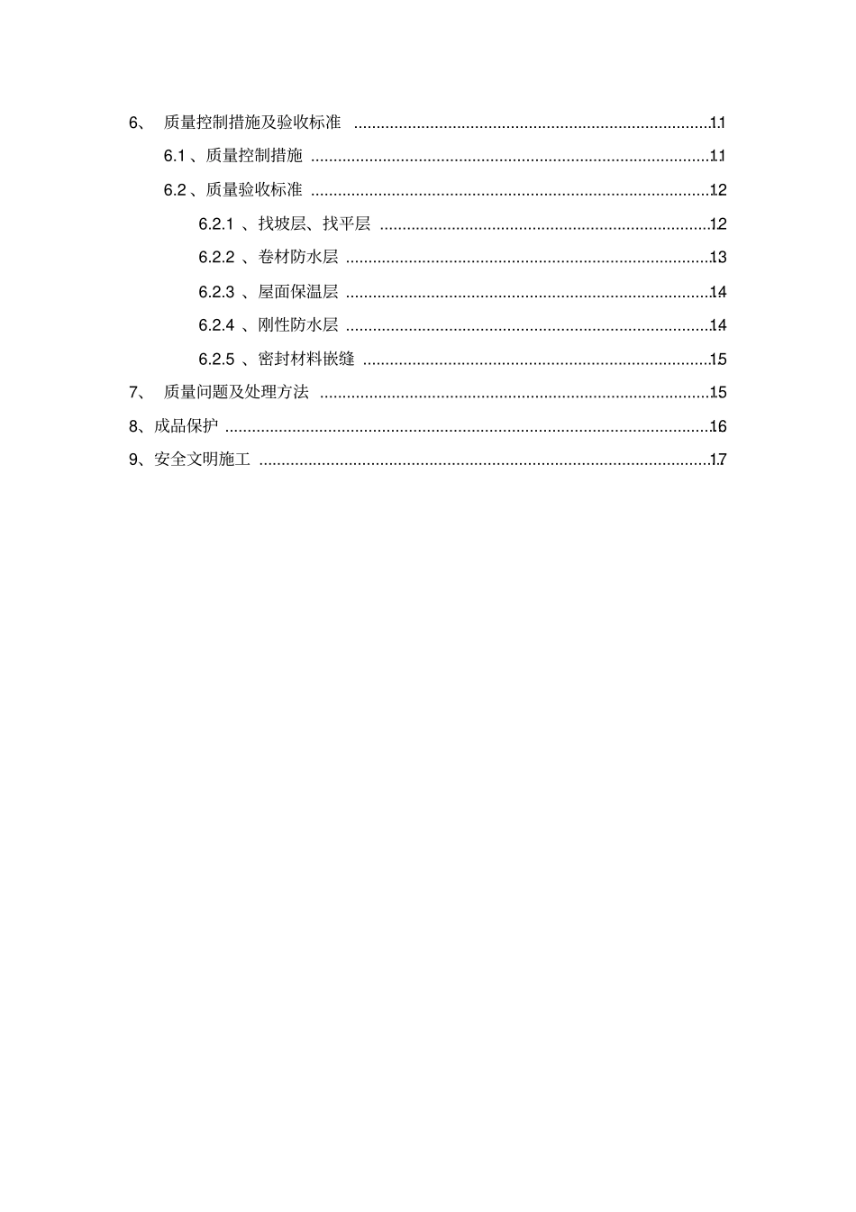 屋面及防水工程施工方案_第3页