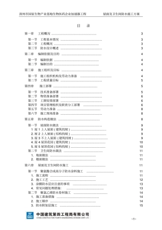 屋面及卫生间防水施工方案