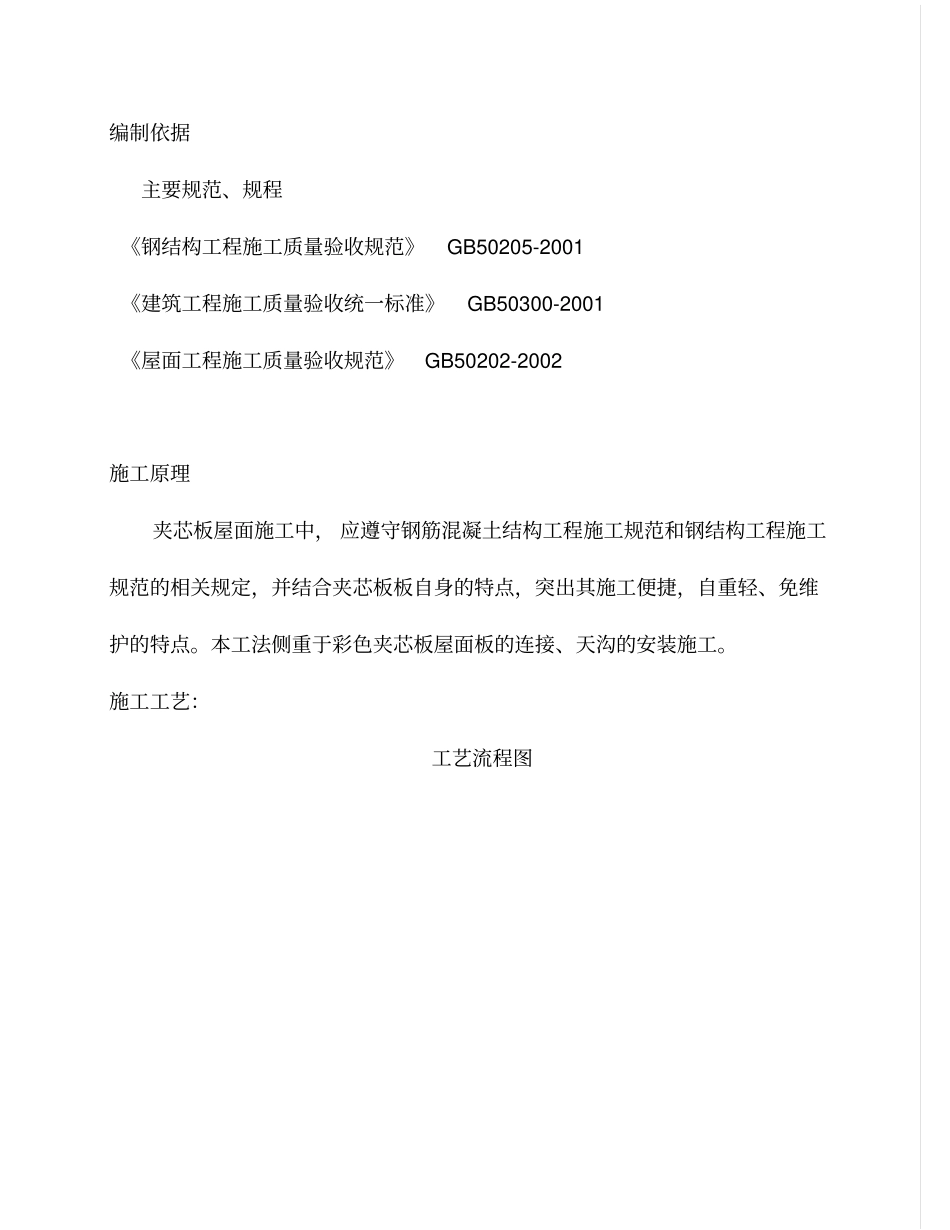 屋面夹芯板施工方案副本_第1页