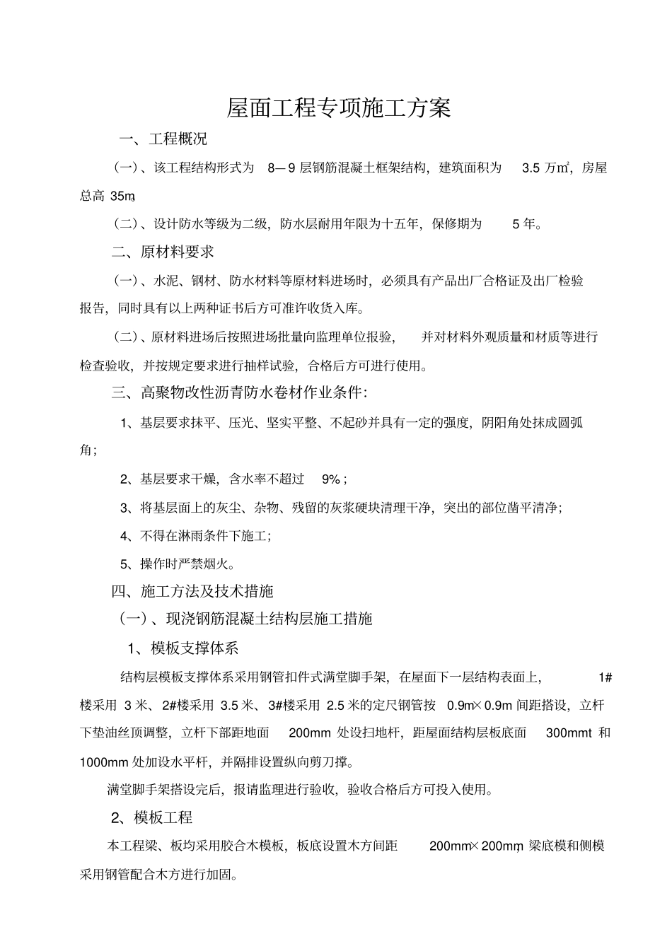 屋面工程专项施工方案_第2页