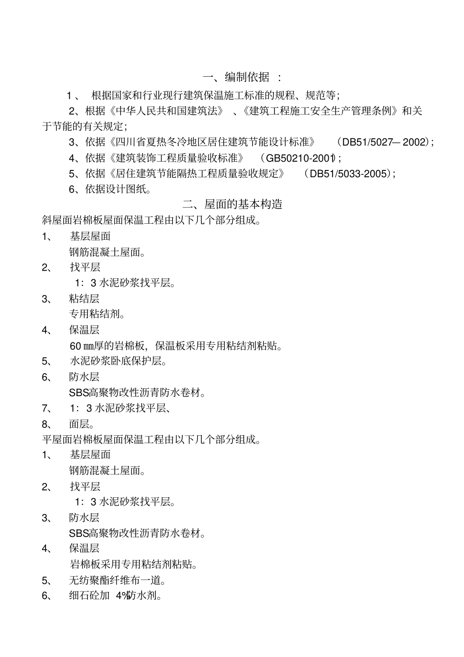 屋面岩棉板保温系统方案_第1页