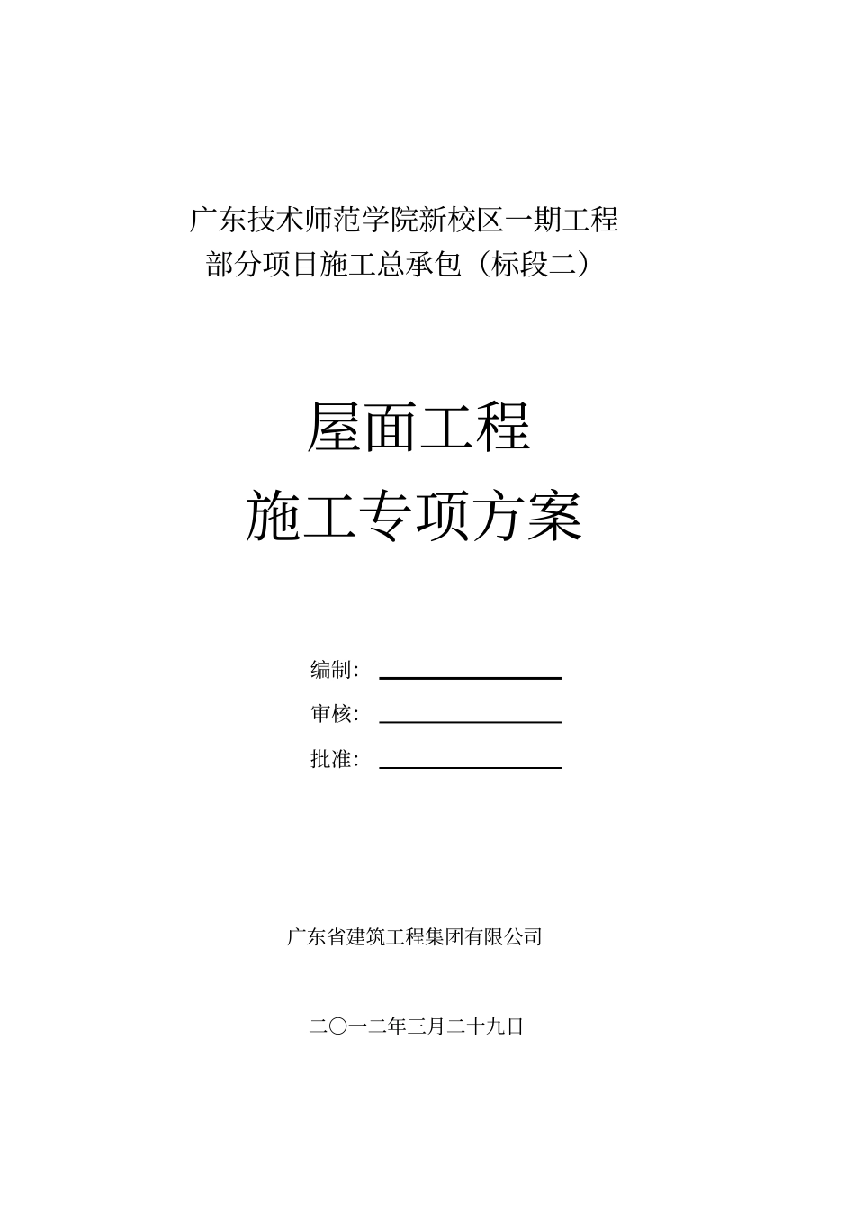 屋面工程专项施工方案20120329_第1页