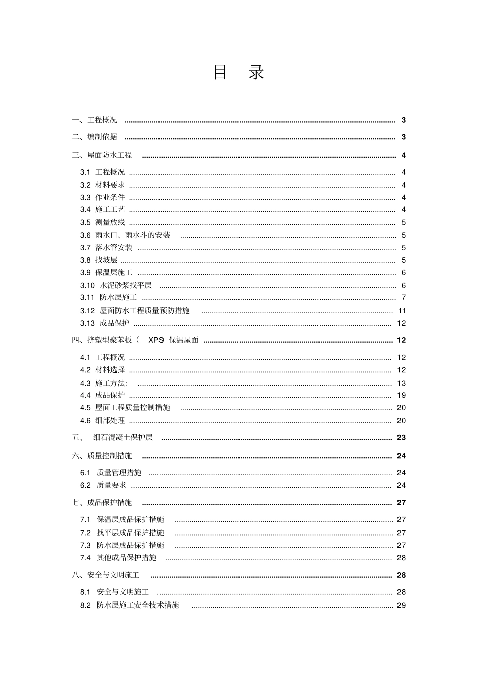 屋面工程专项施工方案20120329_第2页