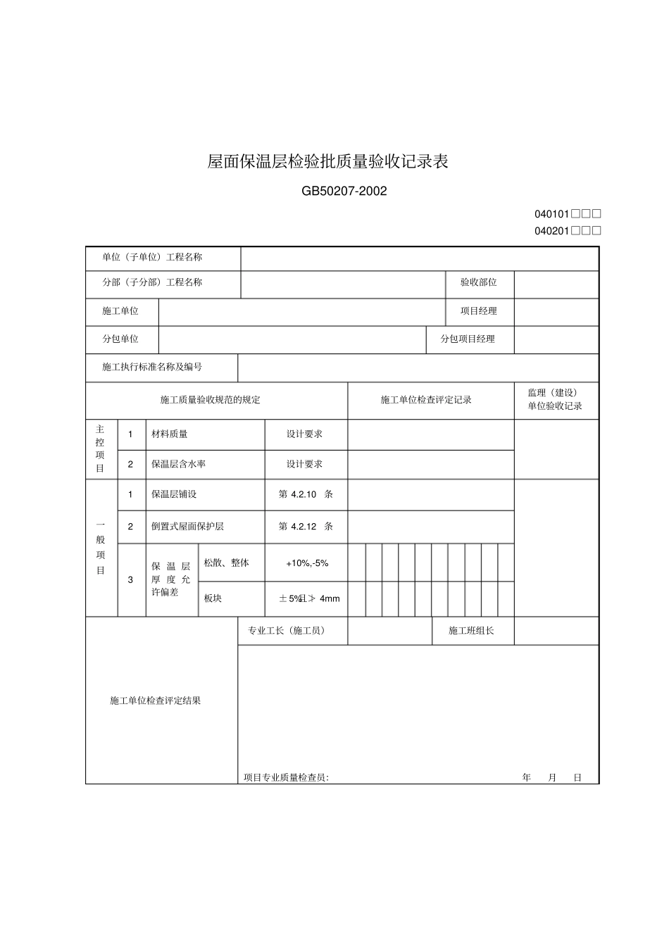 屋面工程各子分部工程与分项工程相关表_第3页