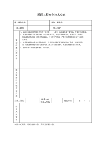 屋面工程安全技术交底