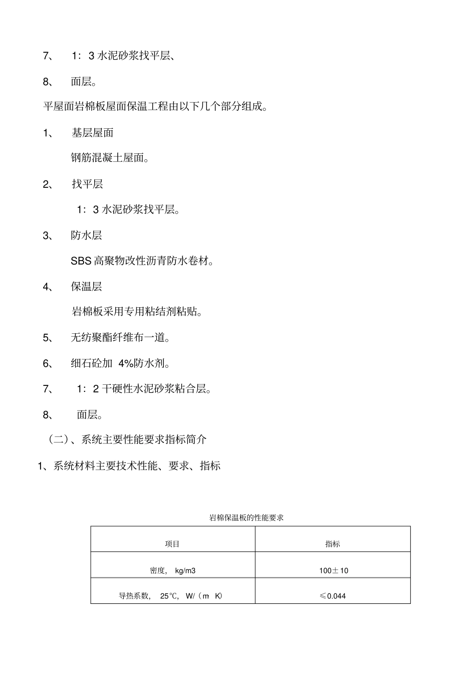 屋面岩棉板保温系统方案资料_第2页