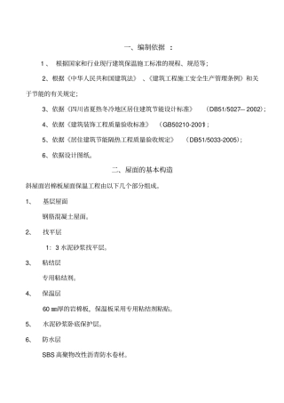 屋面岩棉板保温系统方案资料
