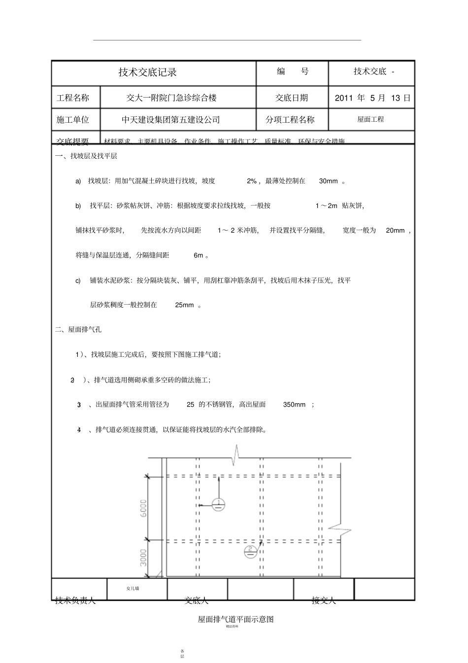 屋面工程技术交底记录_第1页