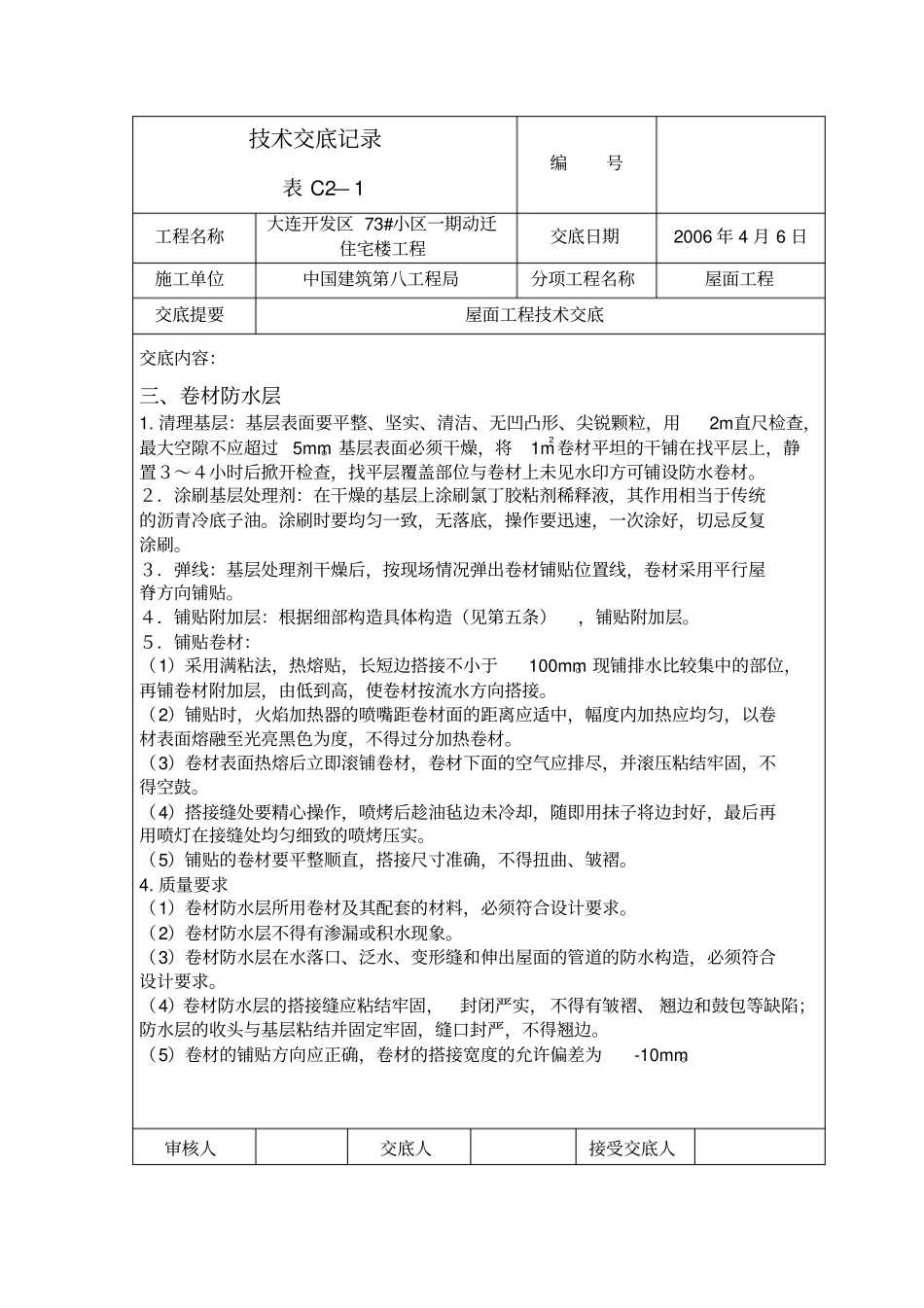 屋面工程施工技术交底_第3页
