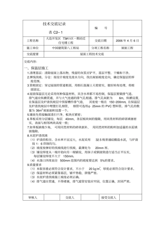 屋面工程施工技术交底