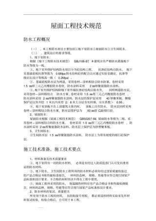 屋面工程技术规范标准详