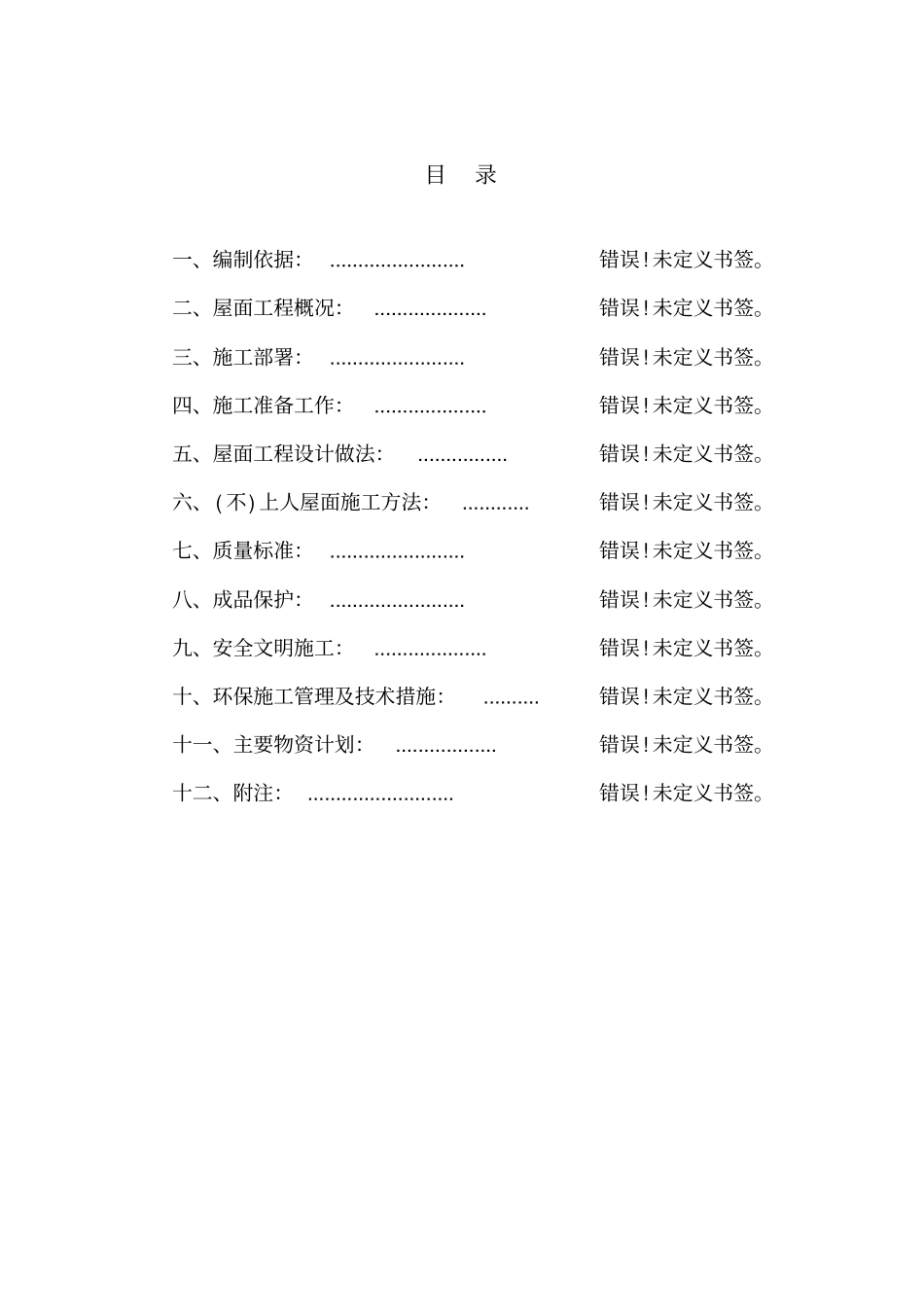 屋面工程施工方案_第1页