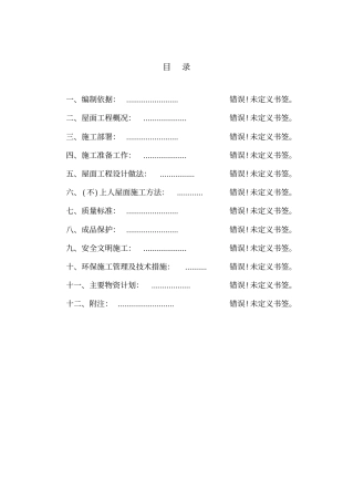 屋面工程施工方案