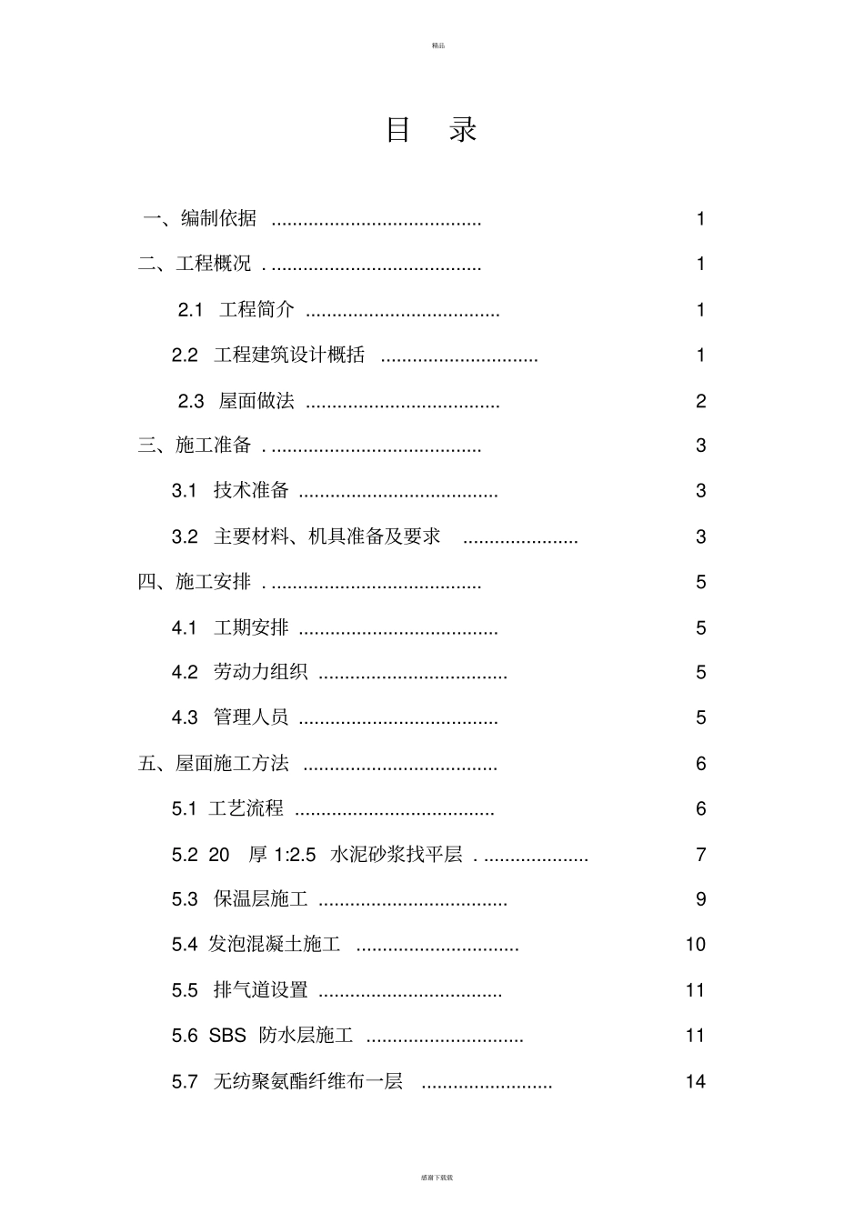 屋面工程施工方案24046_第2页