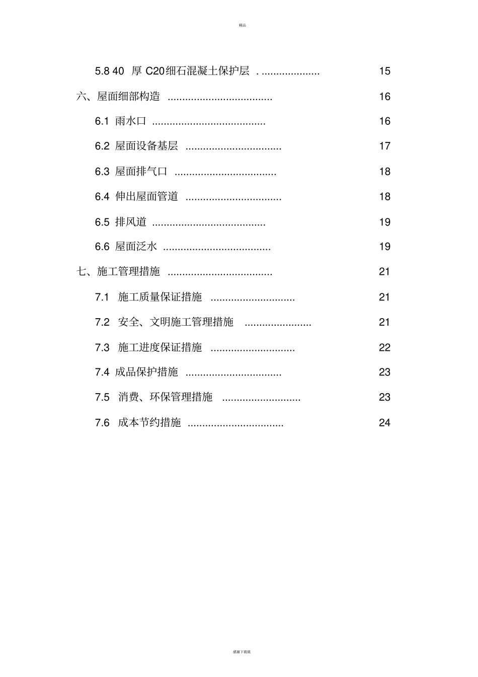 屋面工程施工方案24046_第3页