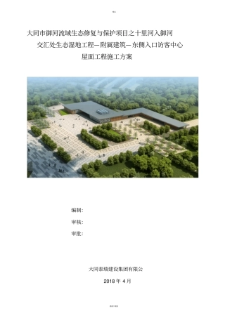 屋面工程施工方案24046