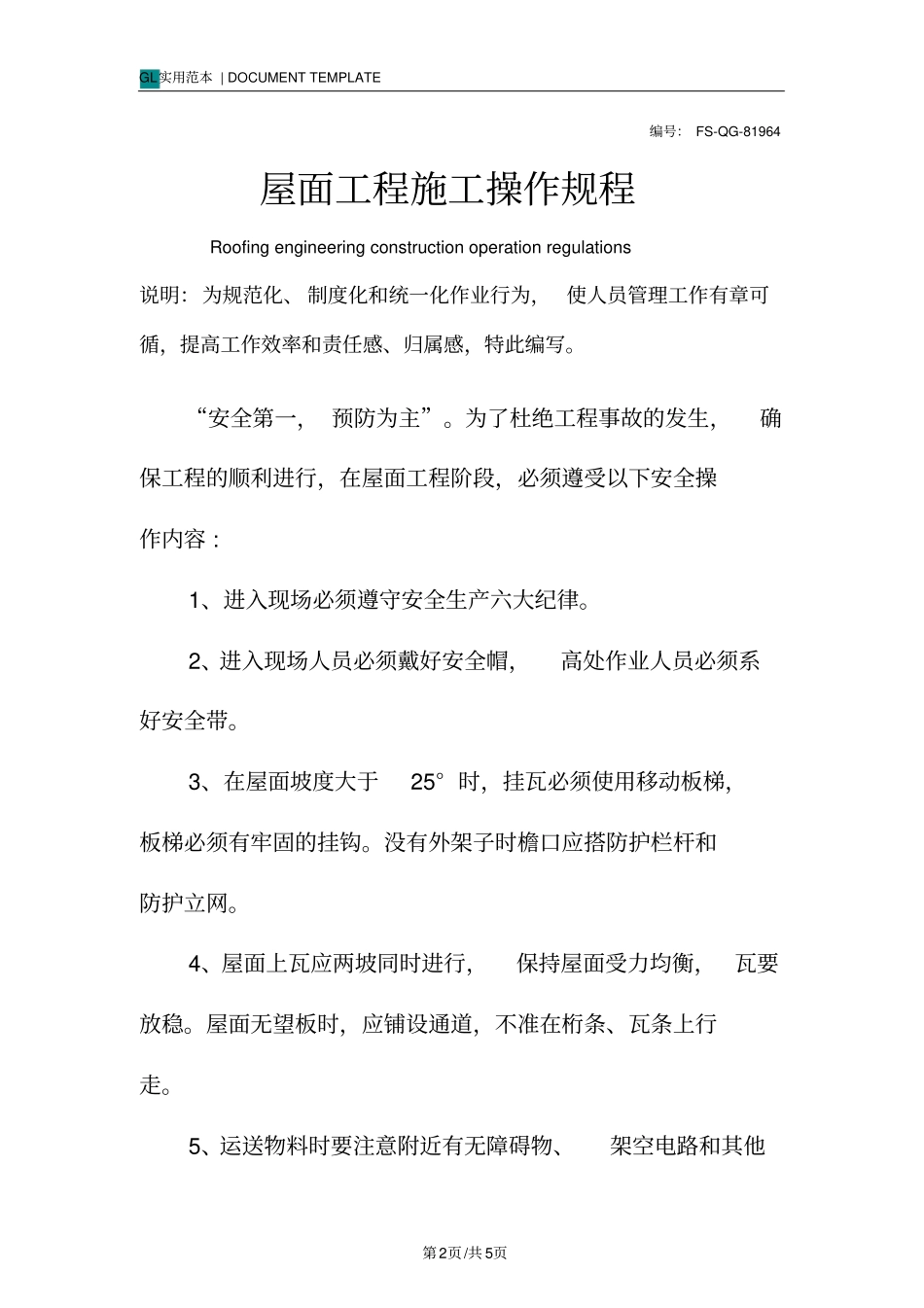 屋面工程施工操作规程模板_第2页
