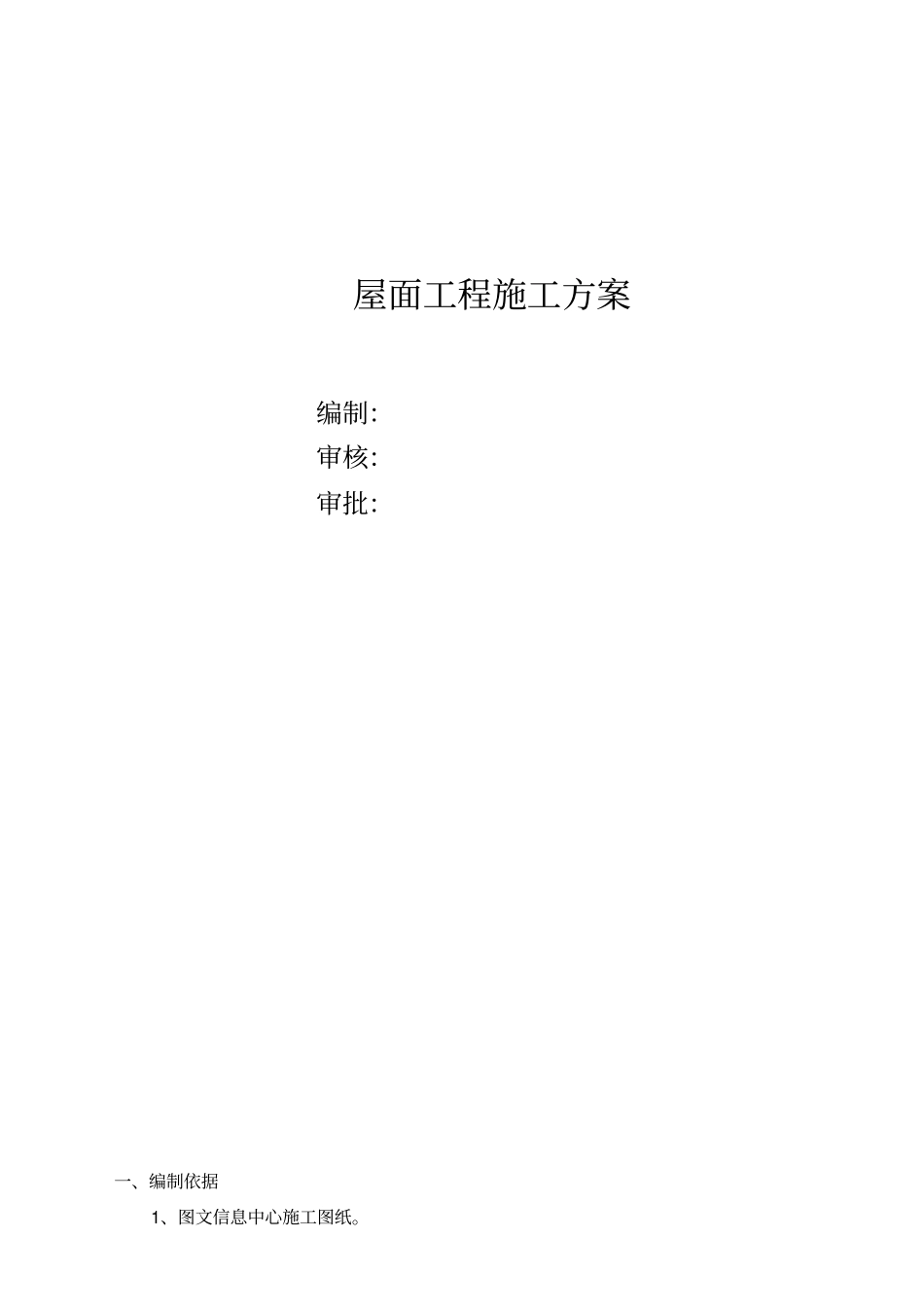 屋面工程施工方案43801_第1页