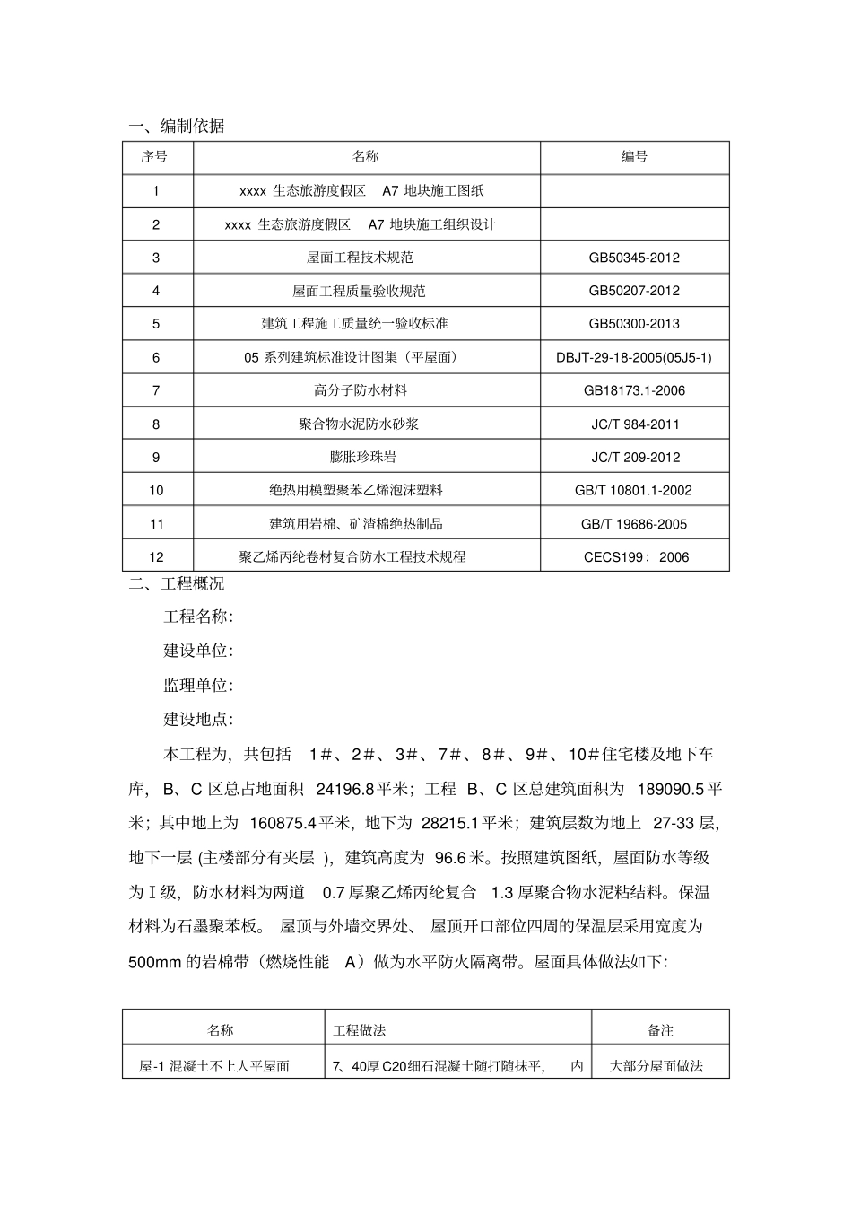 屋面工程施工方案95概要_第2页