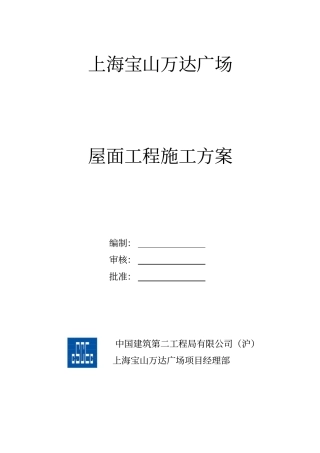 屋面工程施工方案终版88552