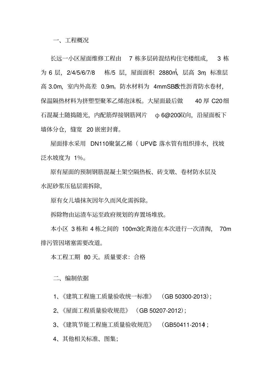 屋面工程施工方案模板_第2页