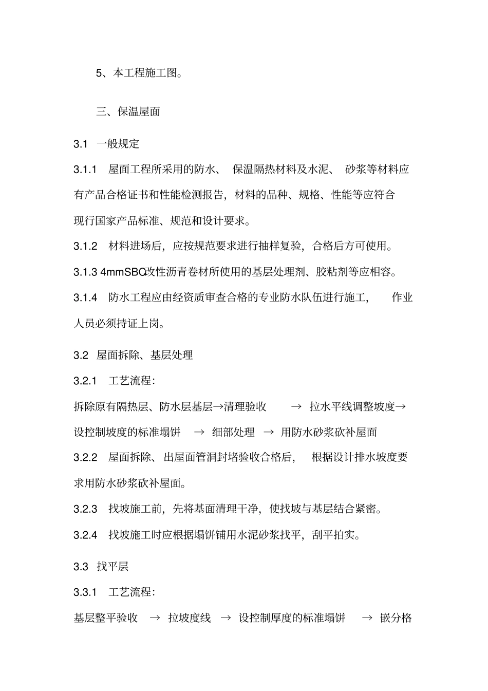 屋面工程施工方案模板_第3页