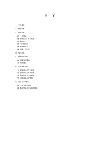 屋面工程施工方案模板