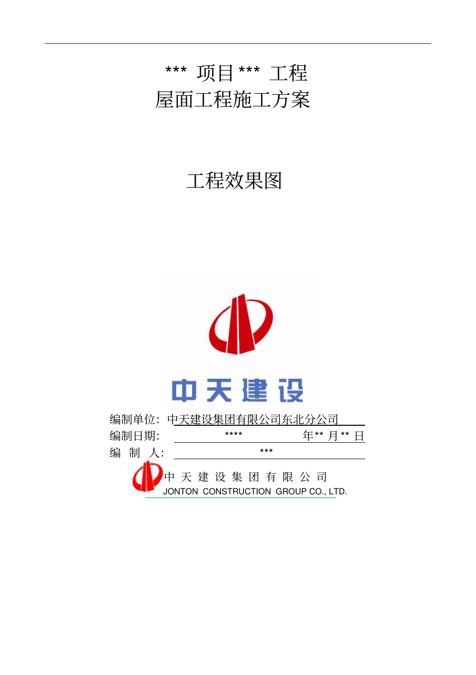 屋面工程施工方案样板方案_第1页