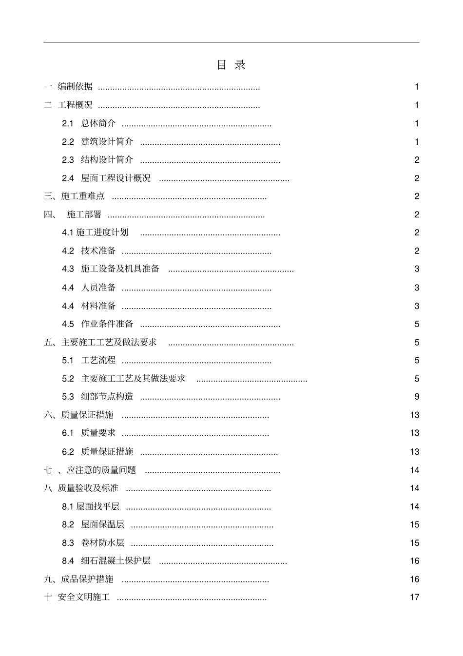 屋面工程施工方案样板方案_第2页