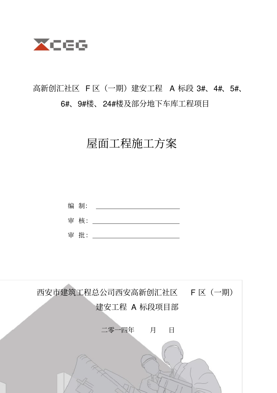 屋面工程施工方案43727_第1页