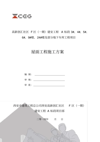 屋面工程施工方案43727