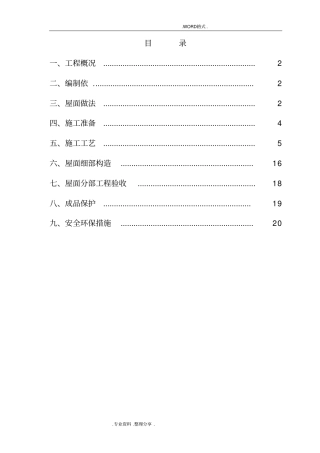 屋面工程施工组织方案改