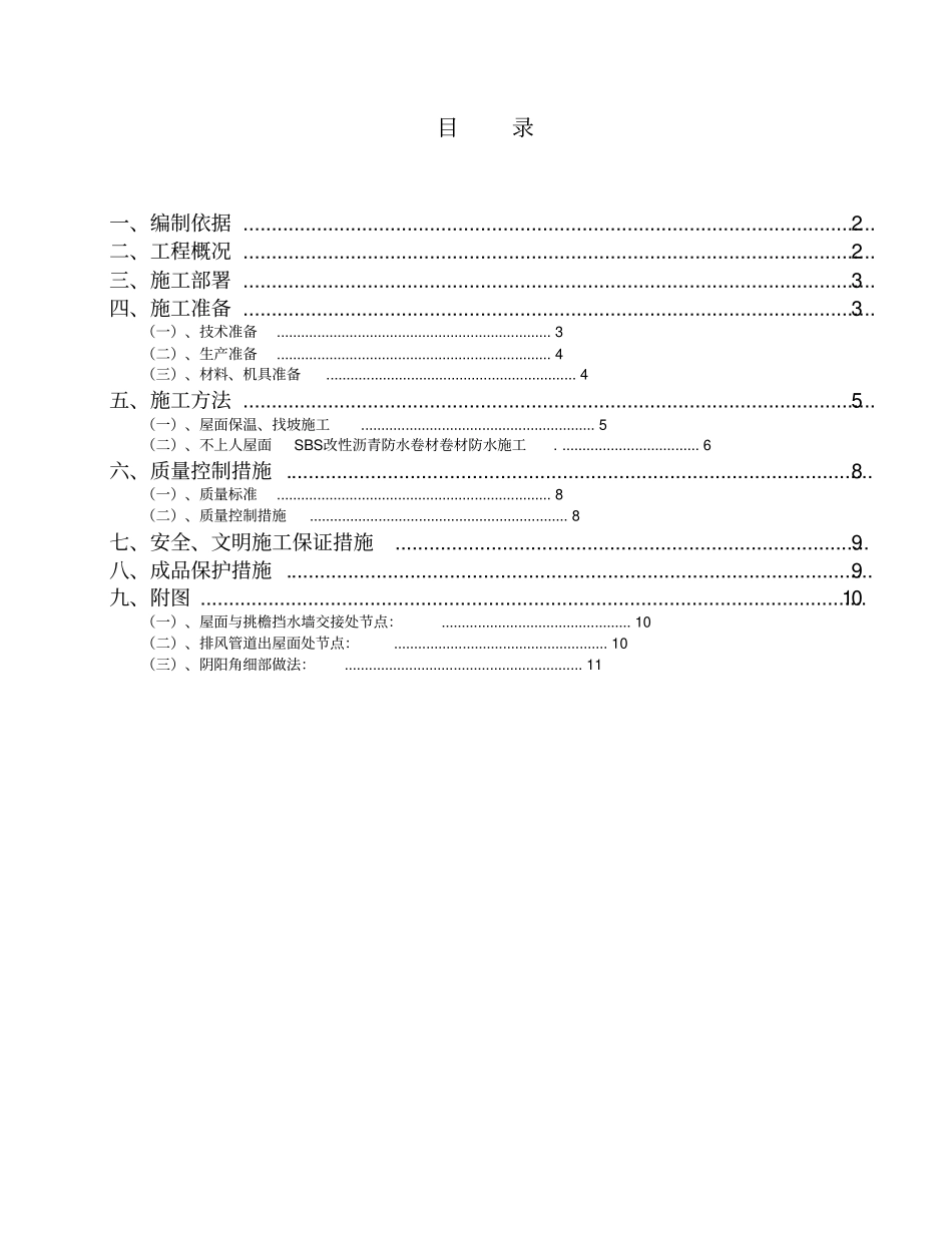 屋面工程施工组织设计方案48981_第1页