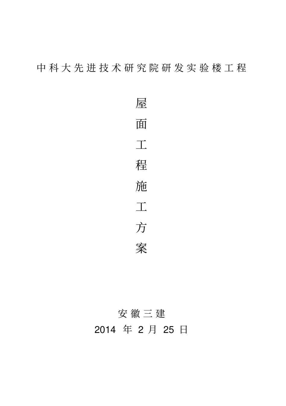 屋面工程施工组织设计_第1页