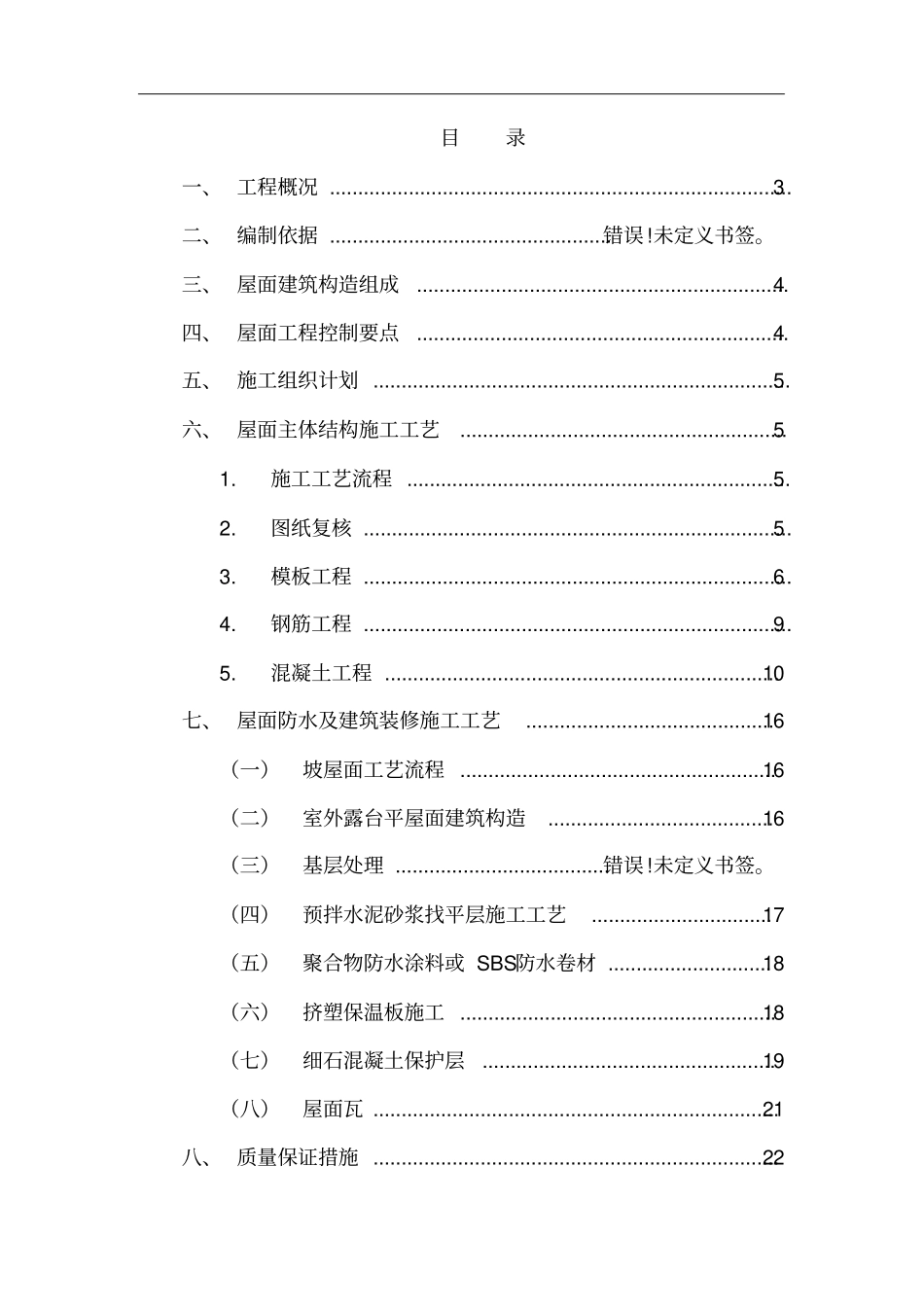 屋面工程施工组织设计方案精华版_第1页
