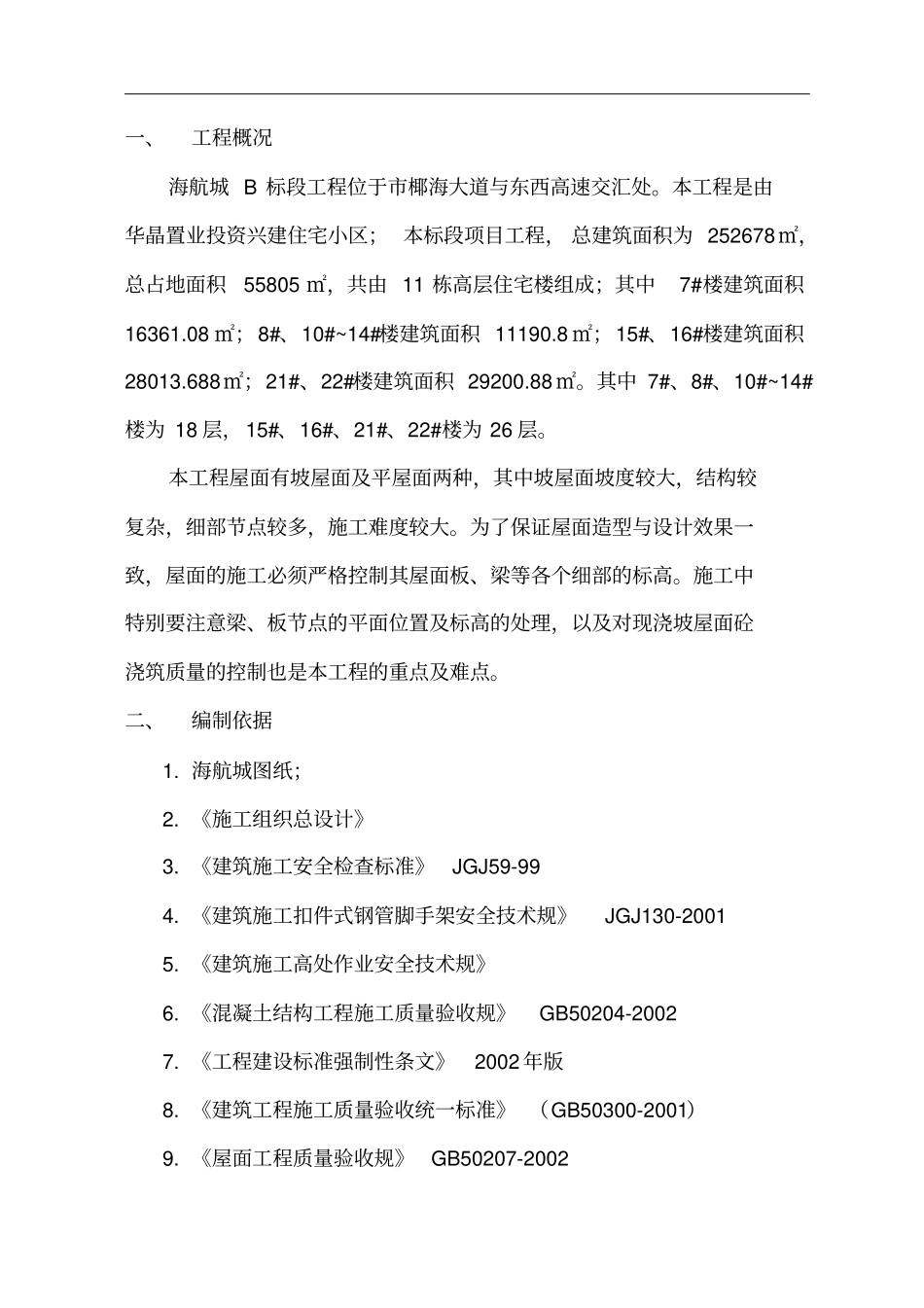 屋面工程施工组织设计方案精华版_第3页