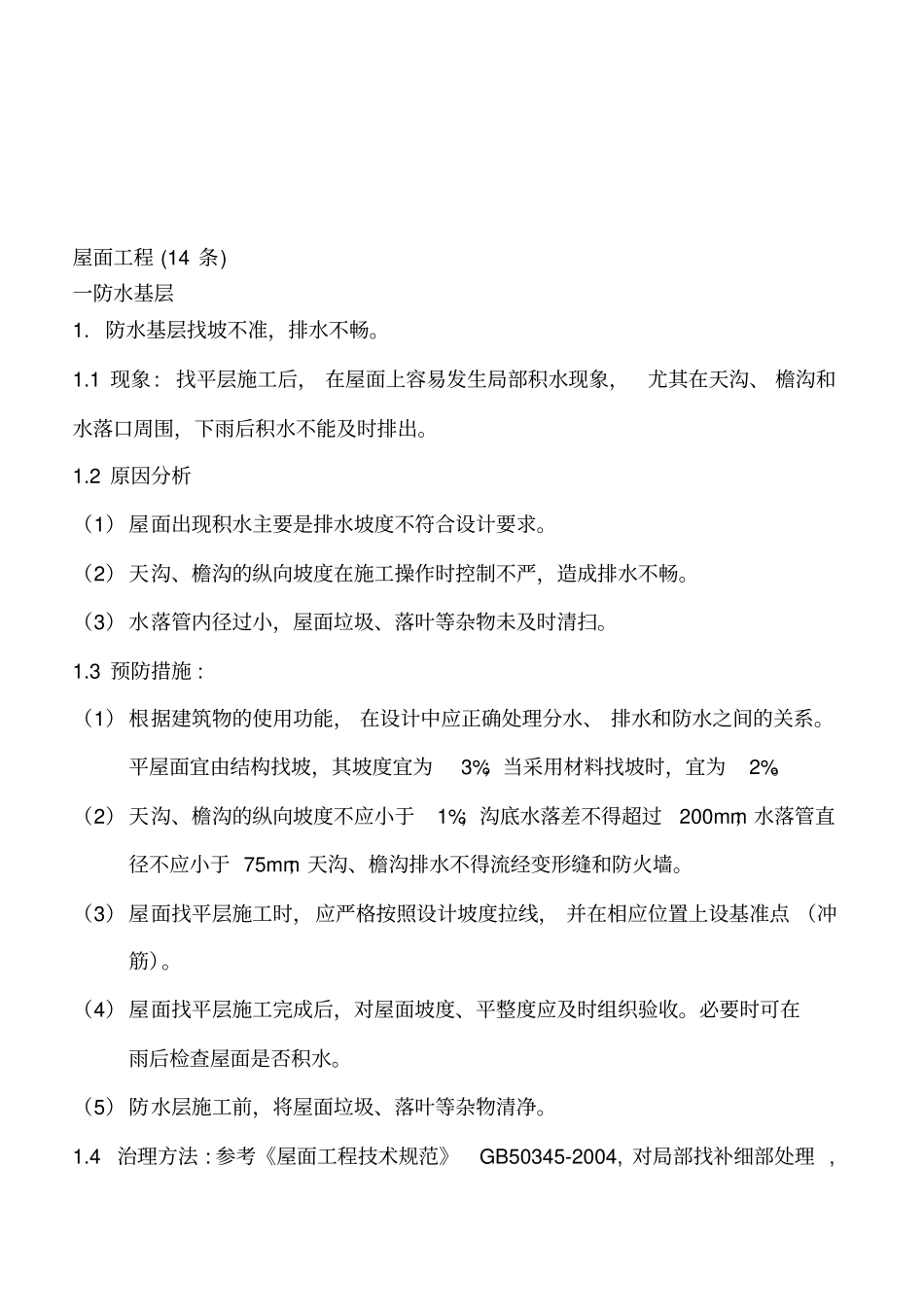 屋面工程质量通病及防治措施_第1页