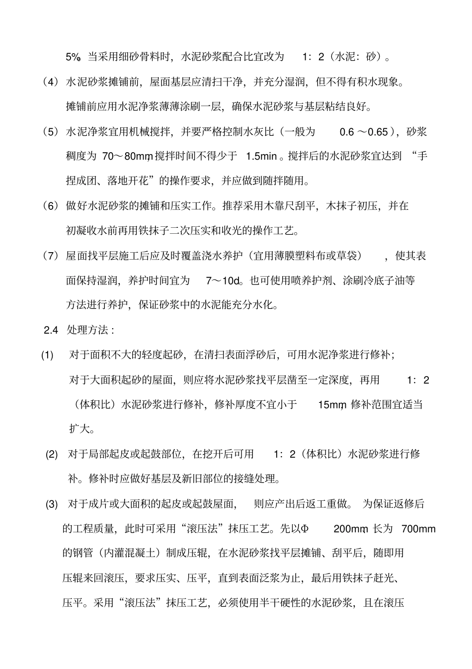 屋面工程质量通病及防治措施_第3页