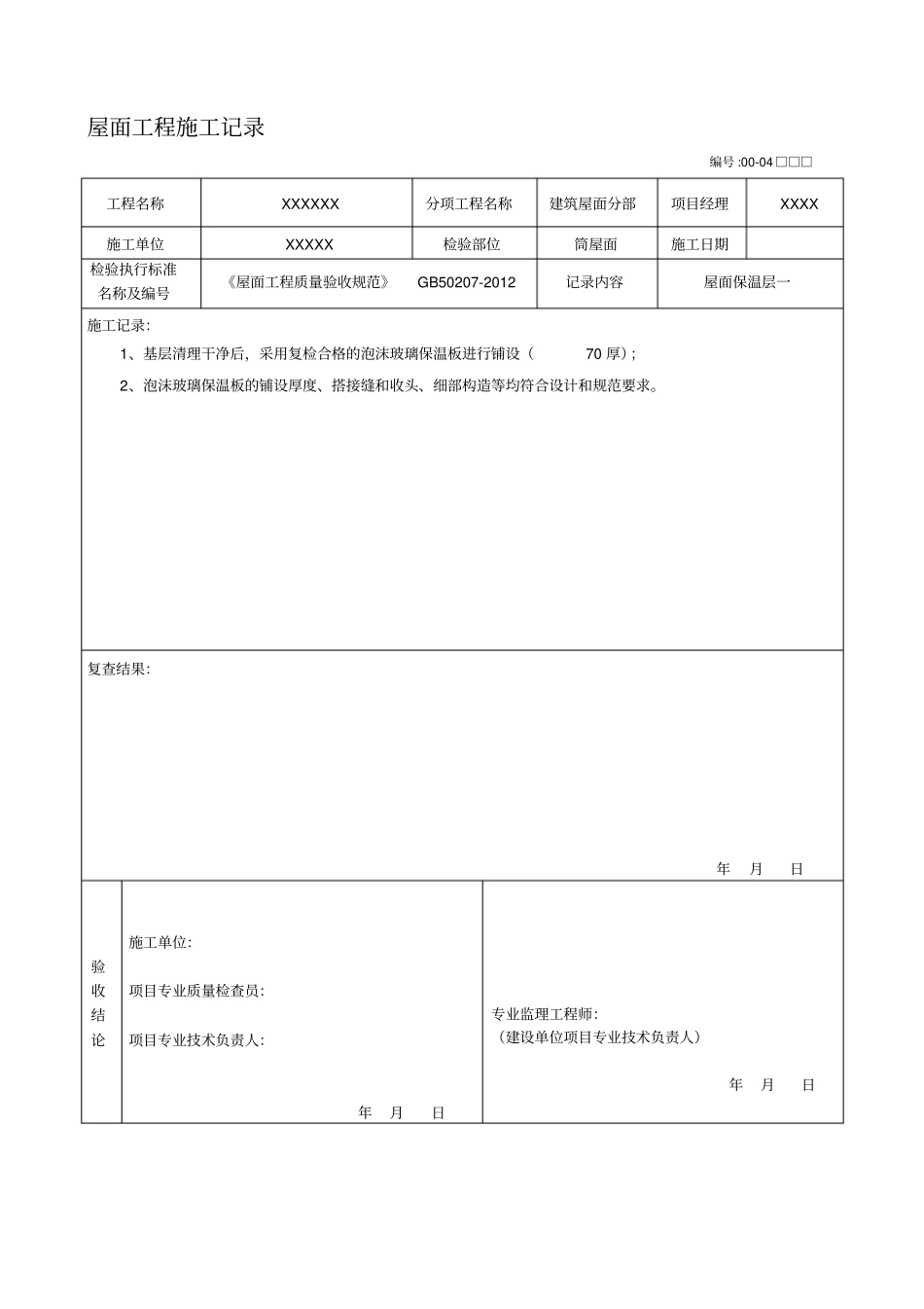 屋面工程施工记录_第1页