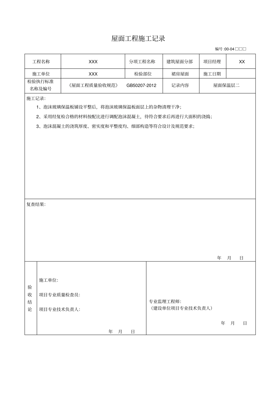 屋面工程施工记录_第2页