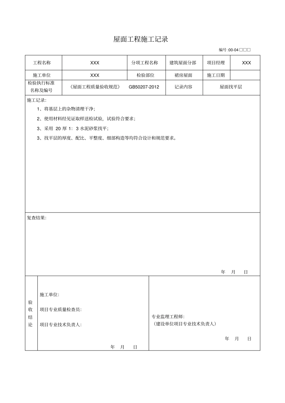 屋面工程施工记录_第3页