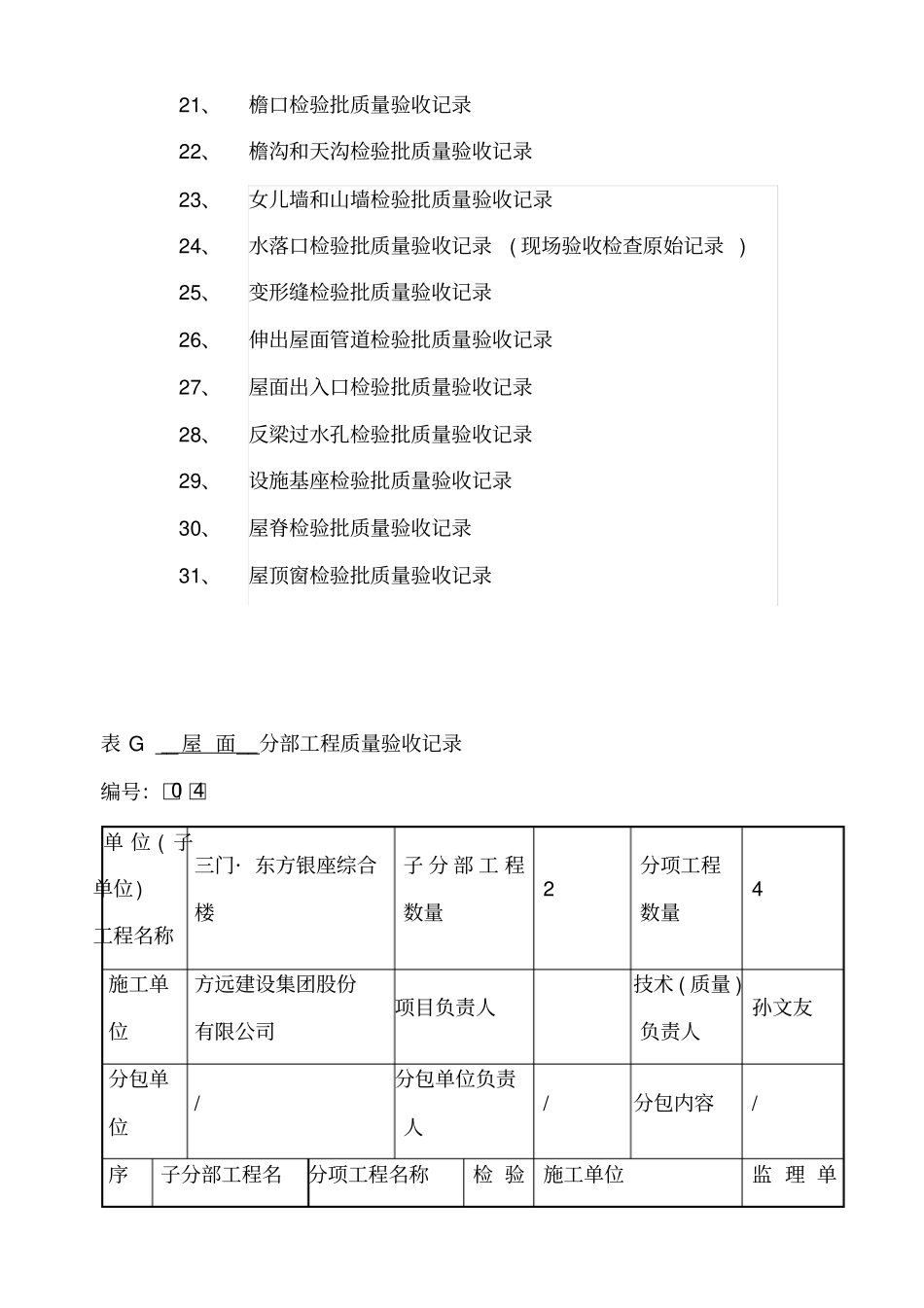 屋面工程检验批填写范例的目录_第2页